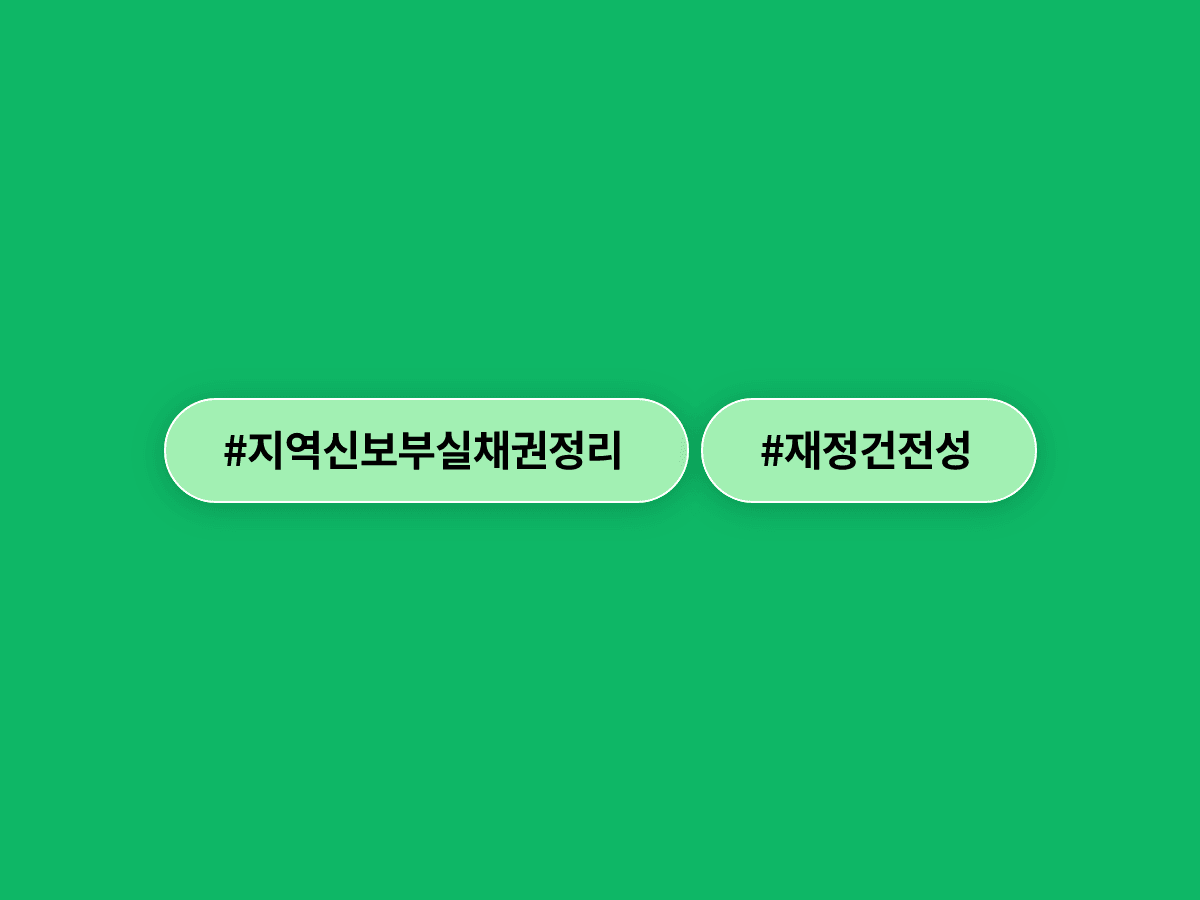 정부가 2030년까지 지역신보 부실채권 2조 2000억원을 정리하기로 했어요. 🏦