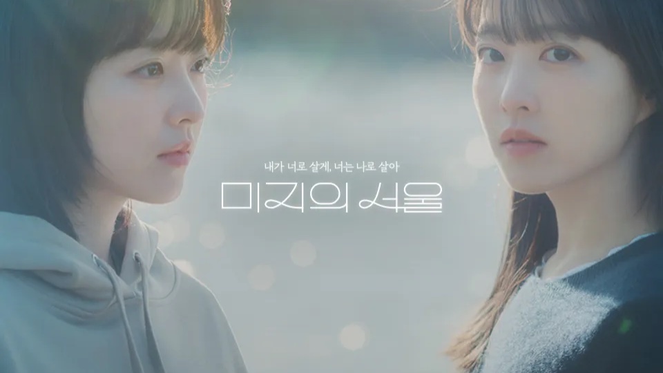 미지와 미래의 인생 바꾸기 : 미지의 서울 👥