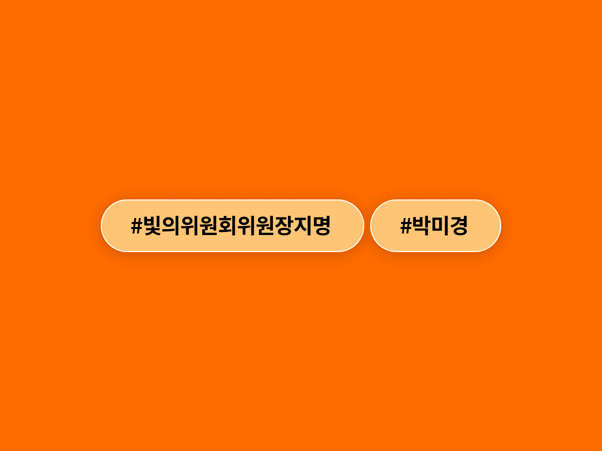 이재명 대통령이 시민운동가 박미경 씨를 대통령 직속 '빛의 위원회' 위원장으로 지명했어요. 🕯️