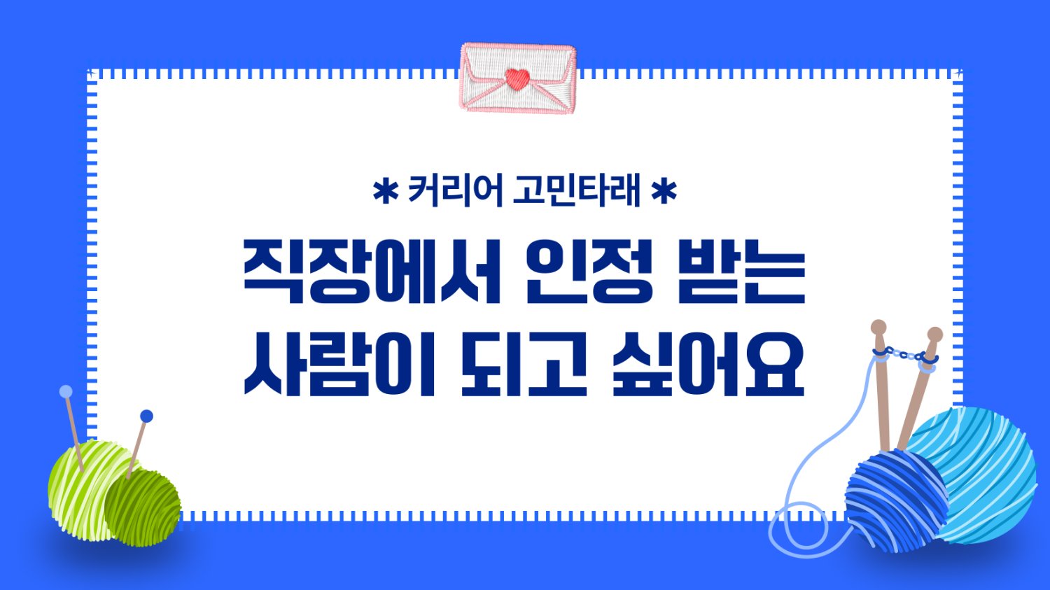 🧶 직장에서 인정 받는 사람이 되고 싶다면?
