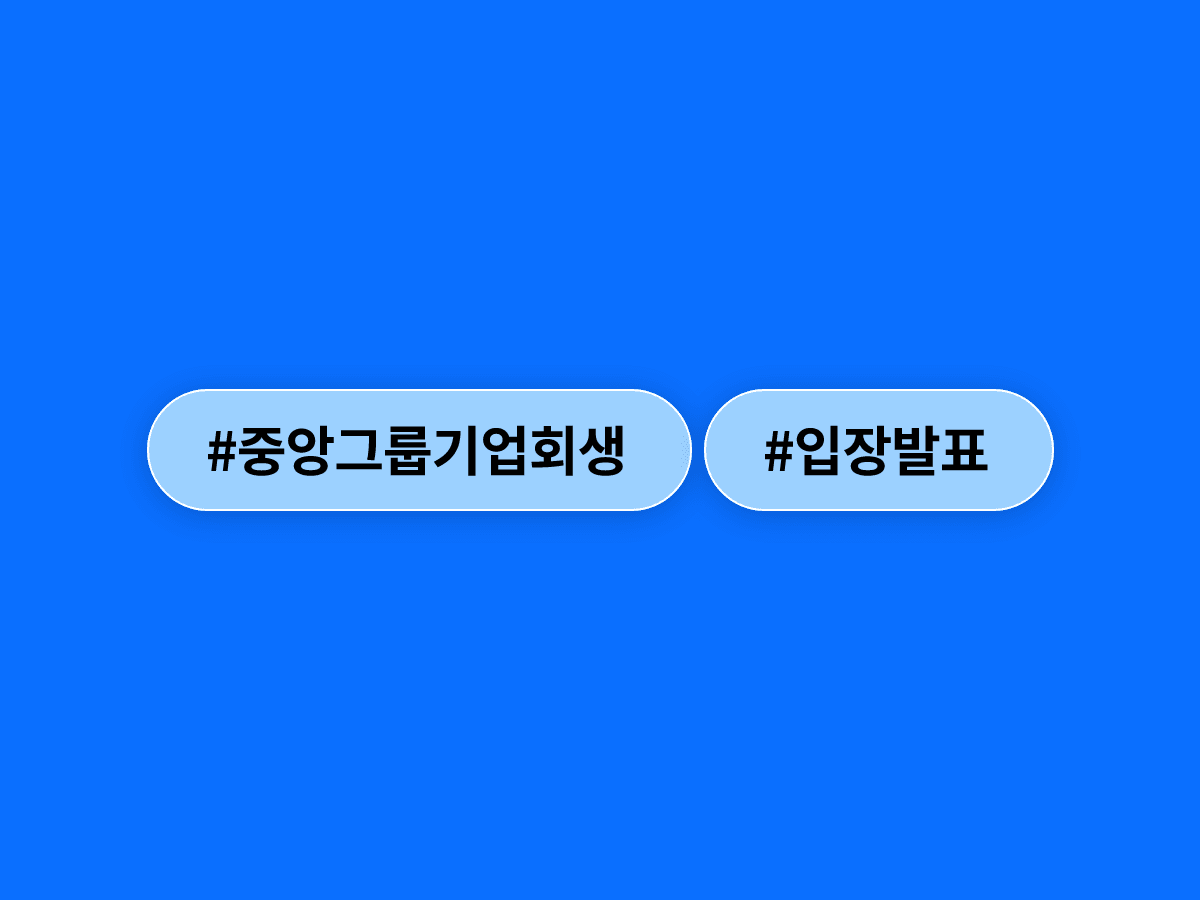 홍정도 중앙그룹 부회장이 JTBC 등 계열사 기업회생 절차 신청에 대해 입장을 밝혔어요. 🎙️