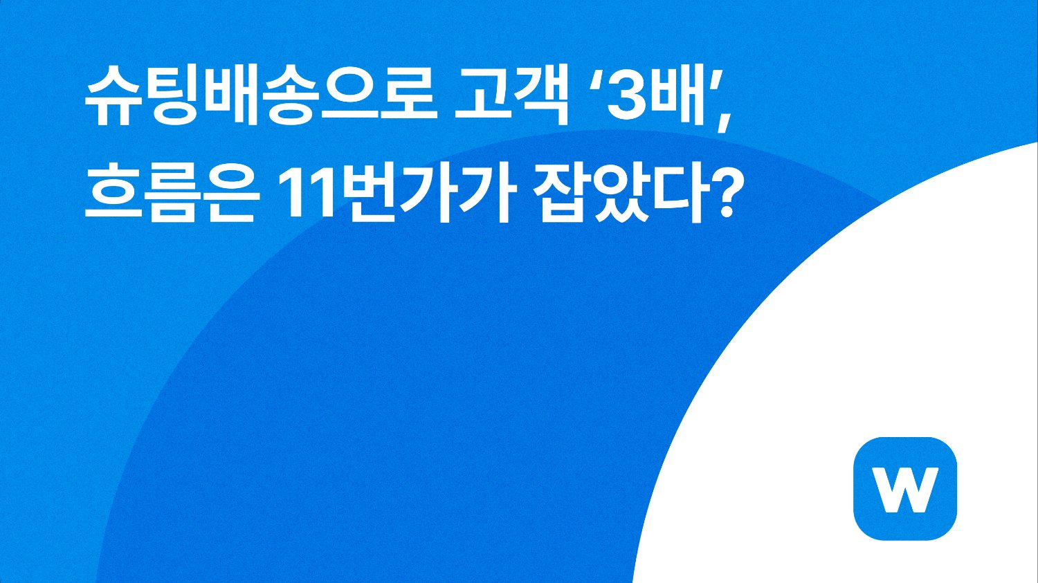 🤑 슈팅배송으로 고객 ‘3배’, 흐름은 11번가가 잡았다?