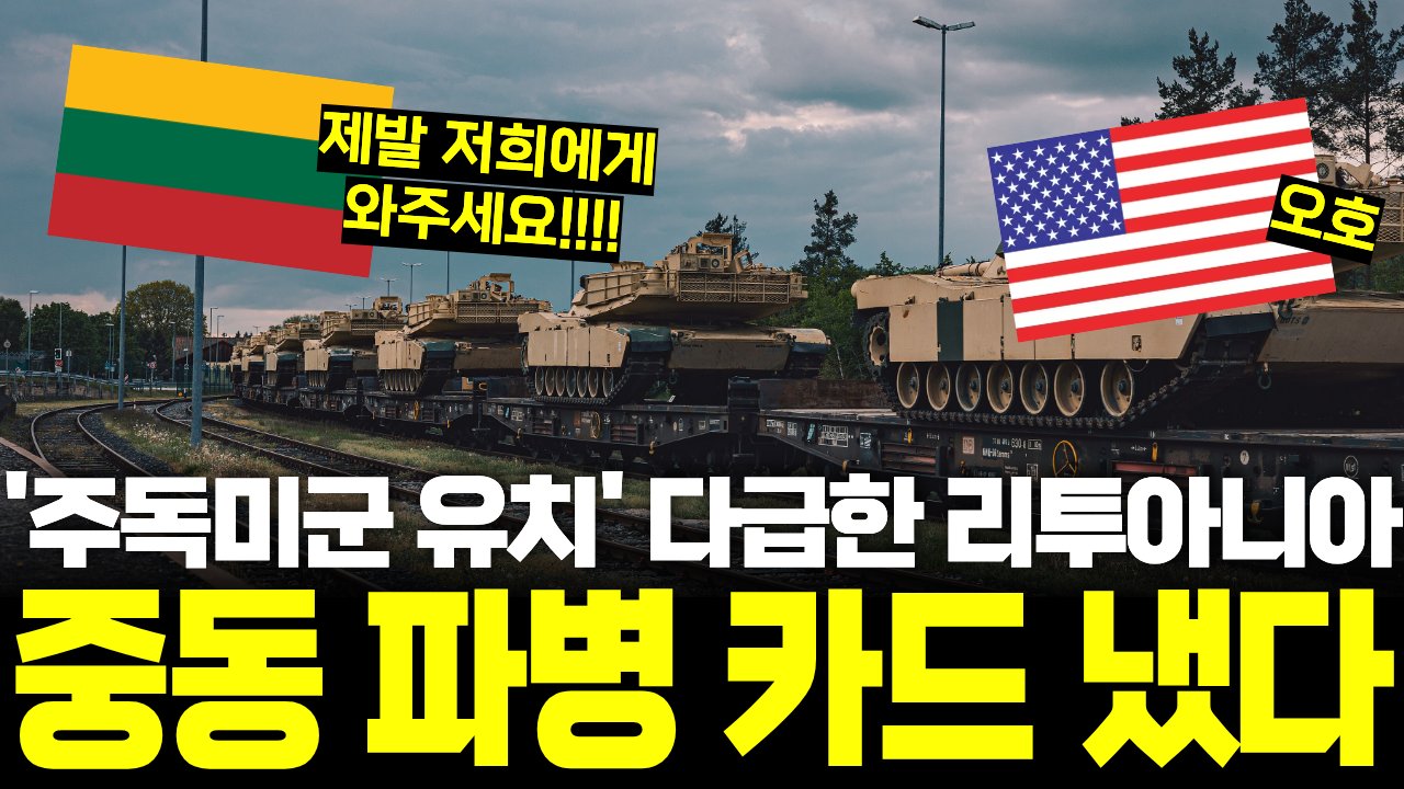 트럼프의 '호르무즈 파병' 호소에 리투아니아가 호응한 이유🪖