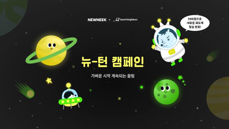 가볍게 500원! 뉴니커가 바라던 신개념 기부 등장 👀