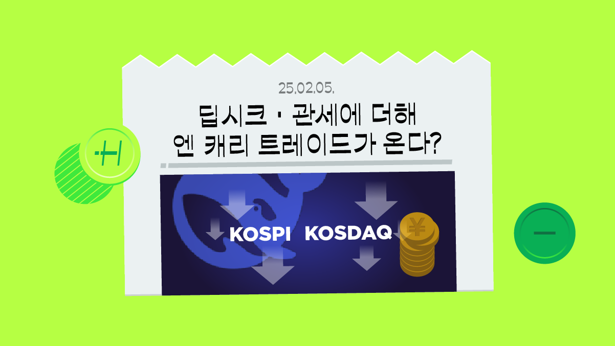딥시크·관세 전쟁에 일본 금리 인상까지, 내 주식 더 떨어질 수 있다고?