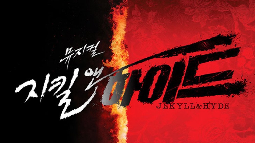 <지킬 앤 하이드>'지금 이 순간🎵' 마법일까, 파멸의 서막일까?
