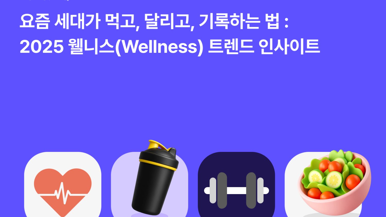 먹고, 달리고, 기록하라🏃♂️: 2025 '웰니스' 트렌드 인사이트