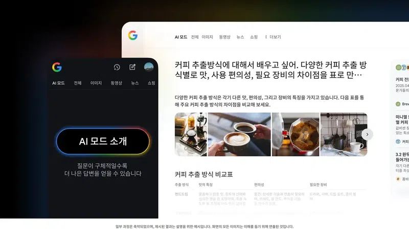 구글 ‘AI 모드’ 검색 한국어 지원 시작, 사용 방법은? (사용 방법·특징 총정리) 🔎🤖