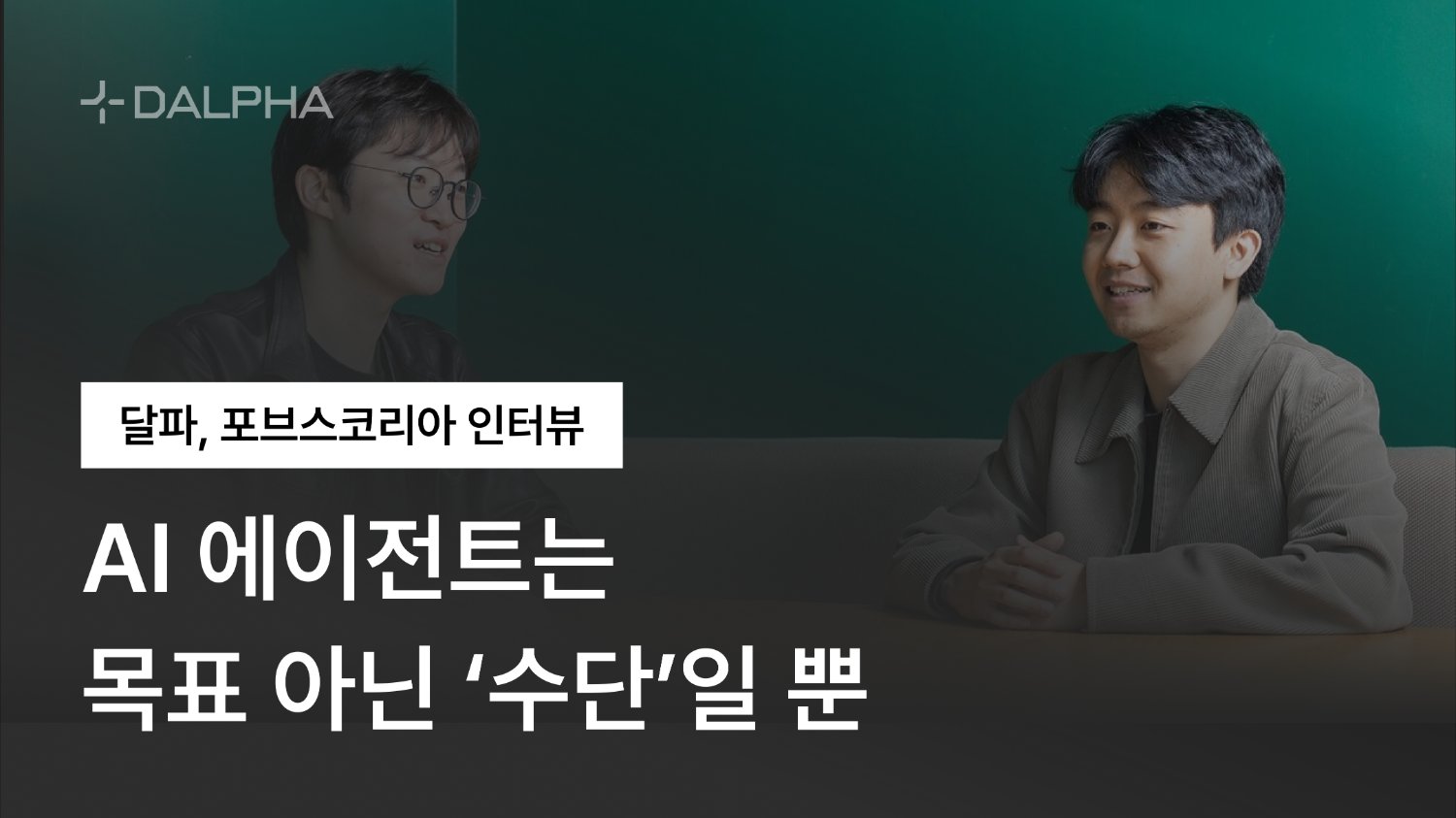 [2025 포브스코리아 5월호] AI는 목표 아닌 '수단'일 뿐