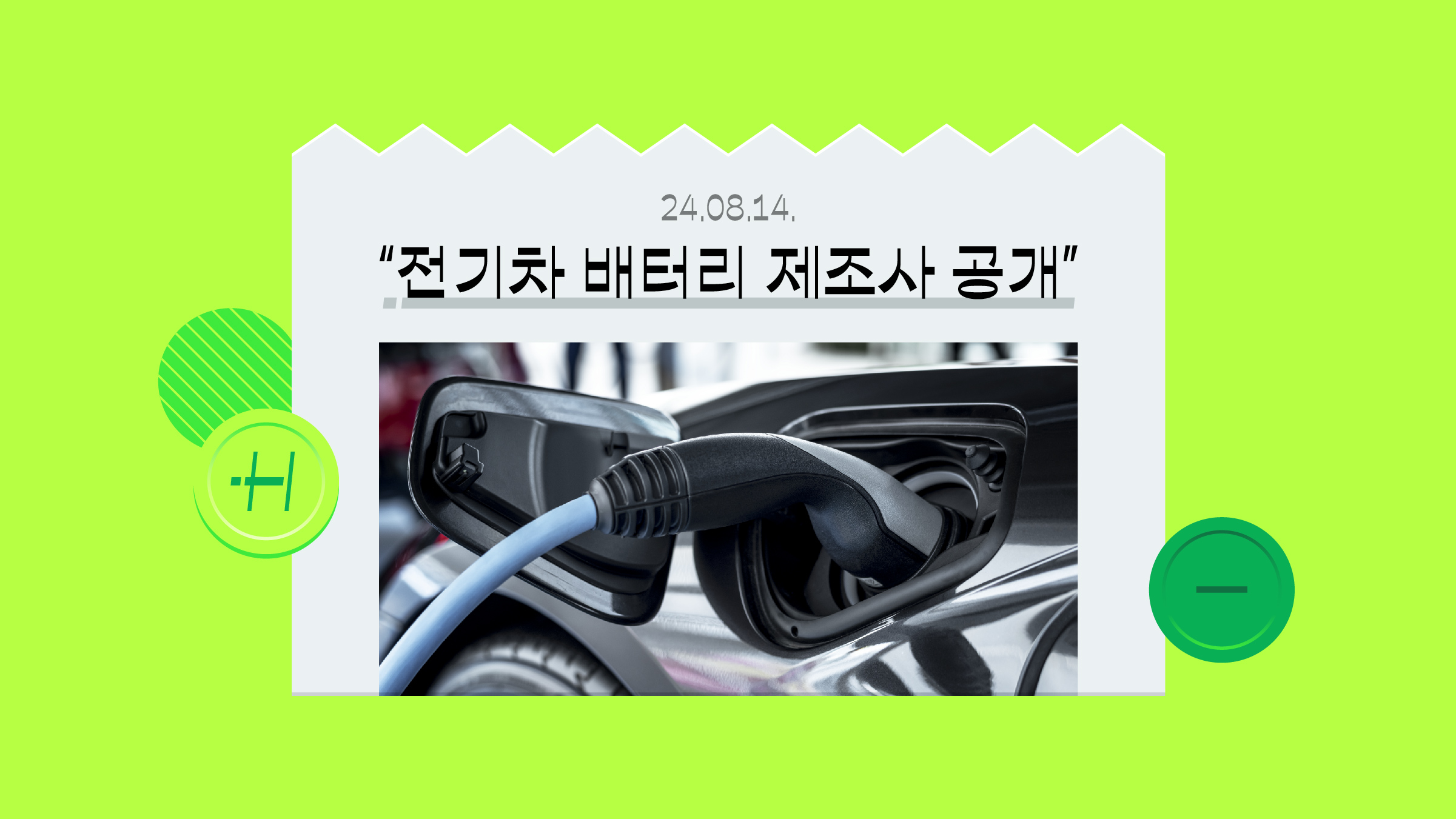 ‘전기차 배터리 제조사 공개’, 무슨 얘기야?
