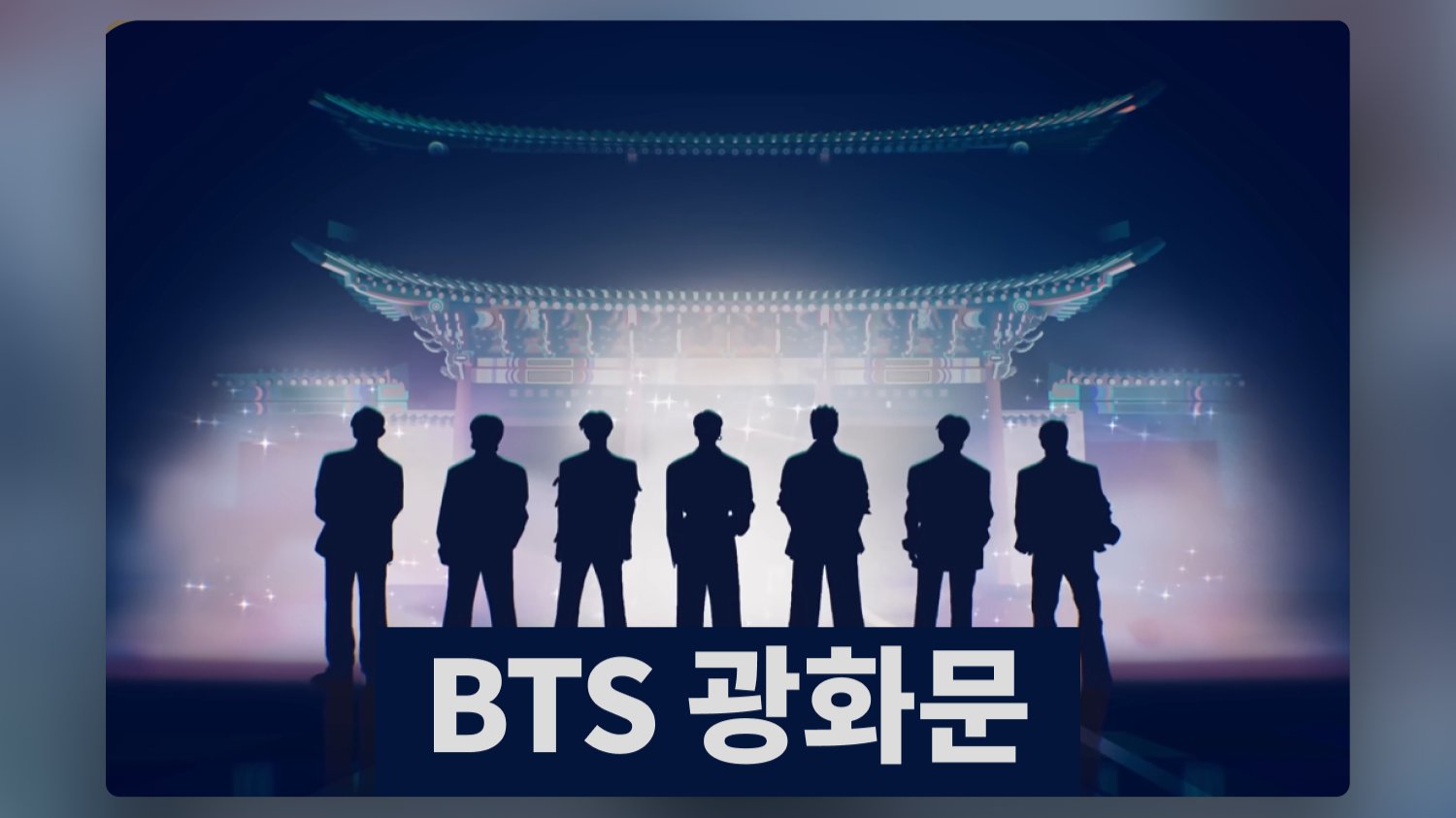 BTS 광화문 공연, 더 시티 아리랑이 브랜드에게 대목이 된 이유