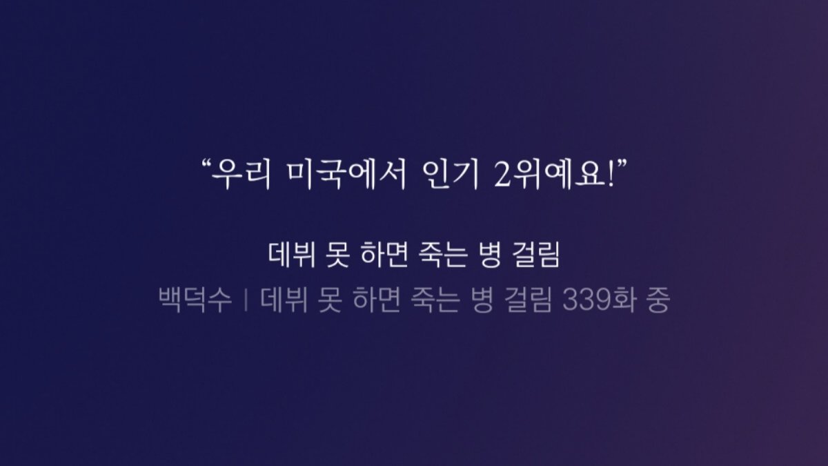 Ep.03 웹소설도 빌보드 핫 100에 들 수 있을까?