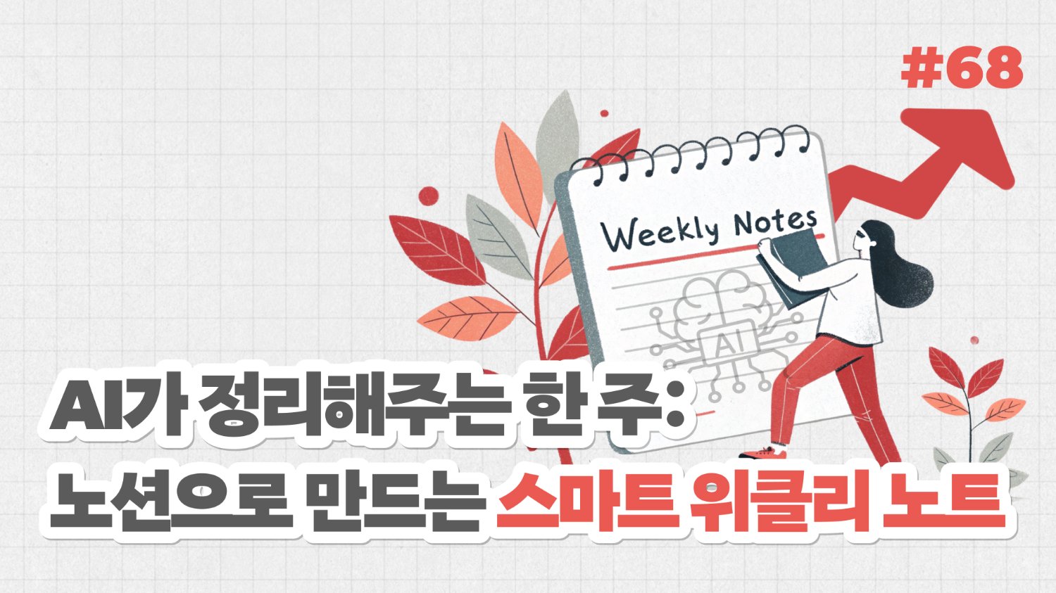 AI가 정리해주는 한 주: 노션으로 만드는 스마트 위클리 노트