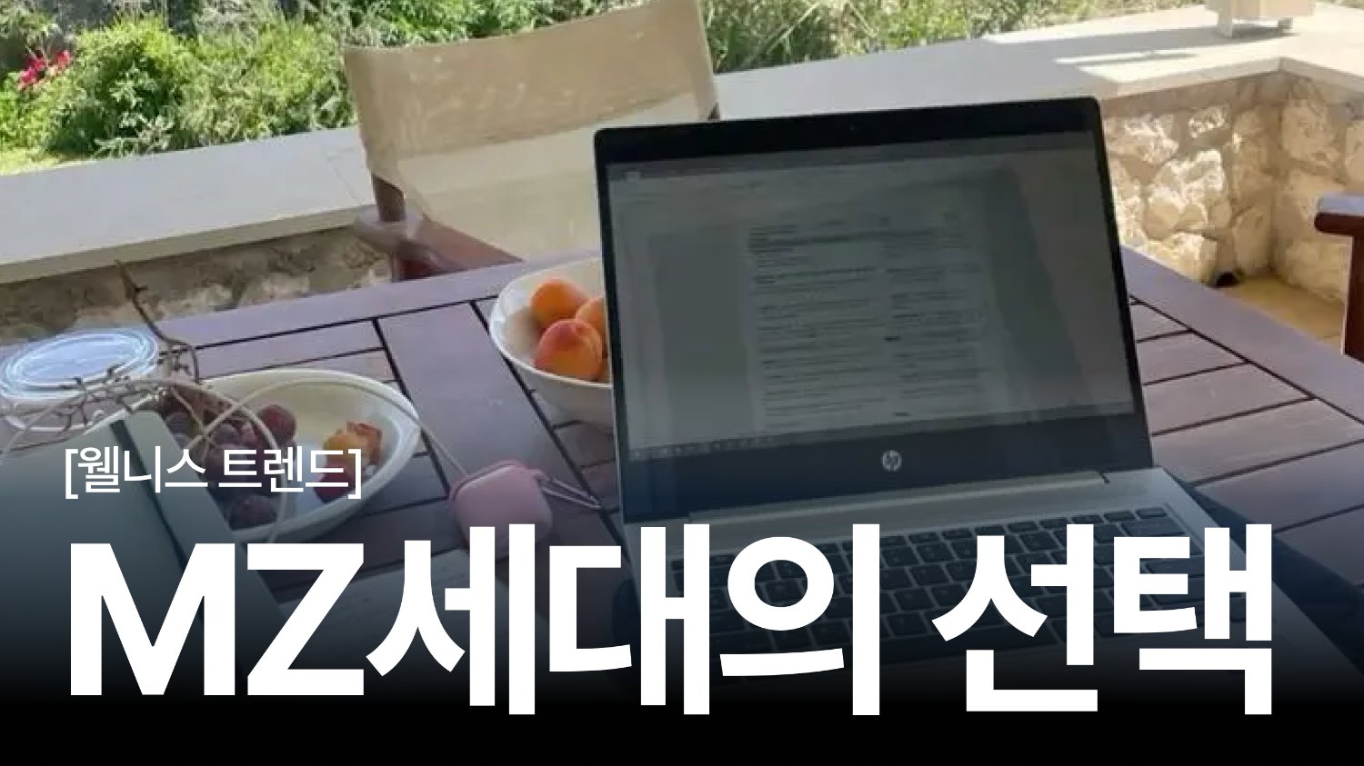 MZ세대가 선택한 하이브리드 근무: 워케이션 2.0의 모든 것