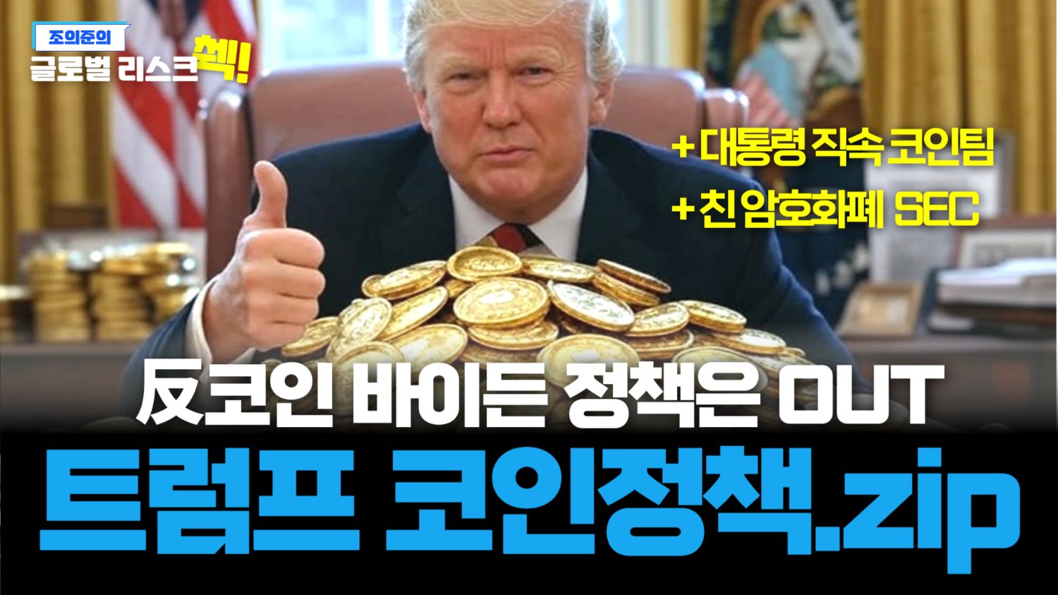 바이든과 뭐가 달라? 트럼프 한달간의 친(親)코인 행보🏃‍♂️‍➡️