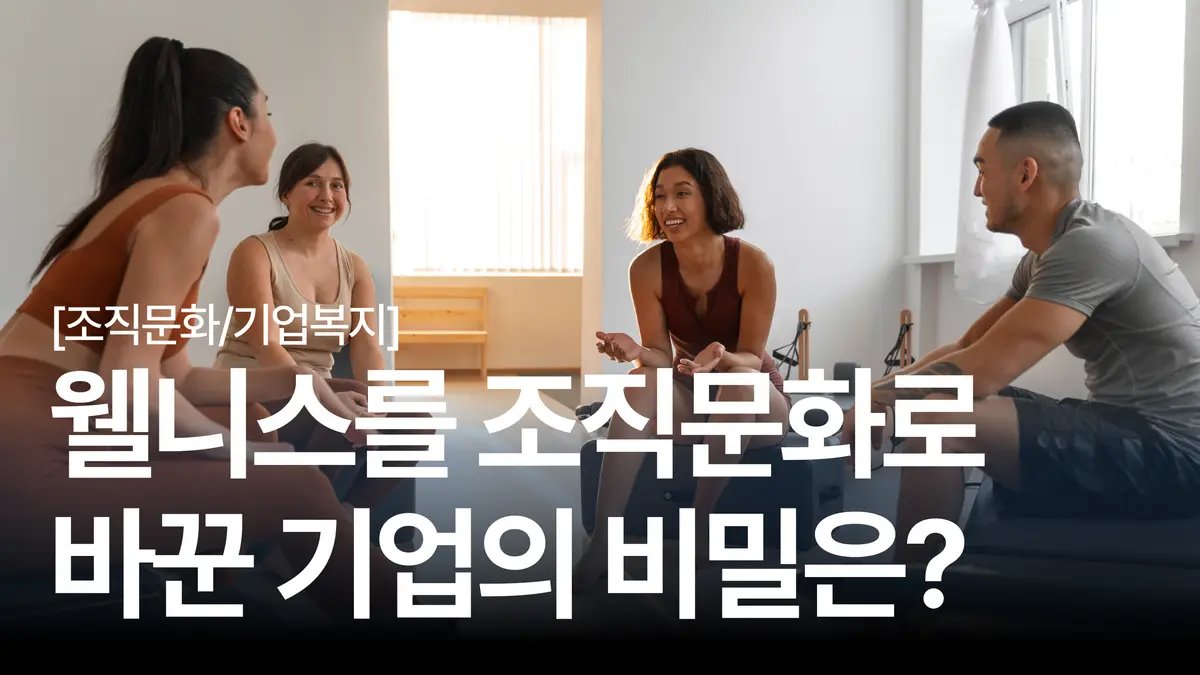 2026 기업 웰니스 리포트 : 웰니스를 조직문화로 정착시키는 방법