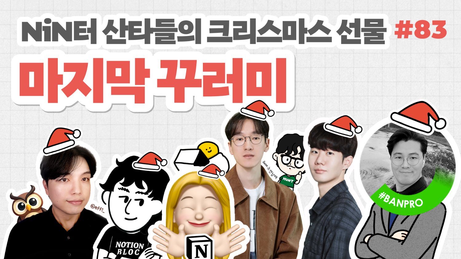 🎁 NiN터산타들의 마지막 선물 꾸러미와 함께 여는 2026년