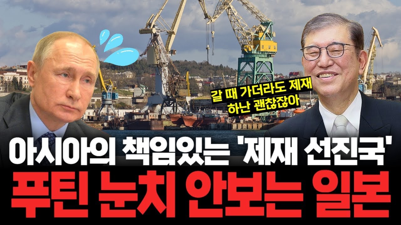 물러날 준비하는 이시바, 푸틴에 한방? '제재 선진국'의 모습 보이다🥊