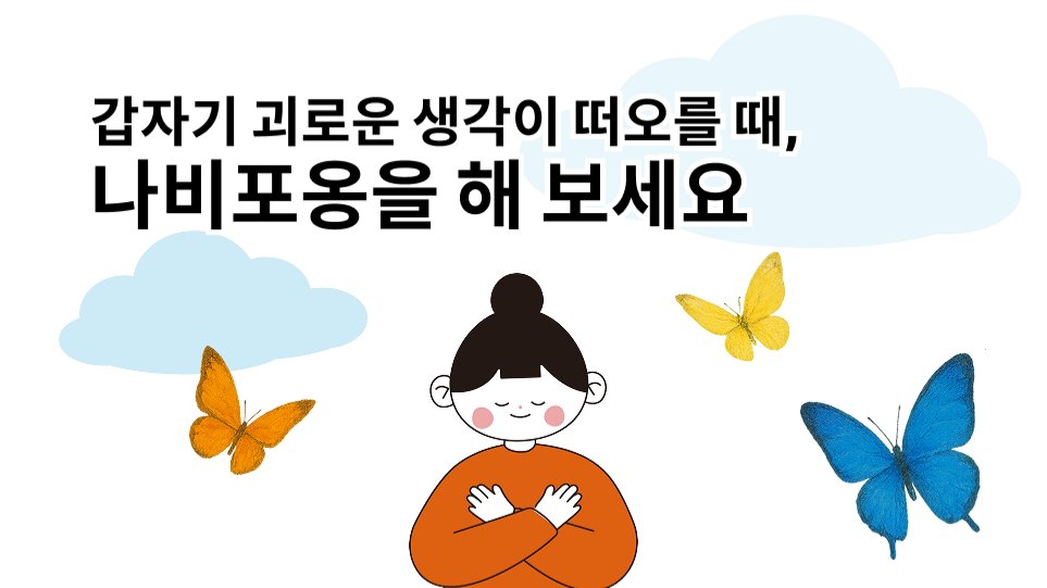 🦋갑자기 괴로운 생각이 떠오를 때 나비포옹을 해보세요