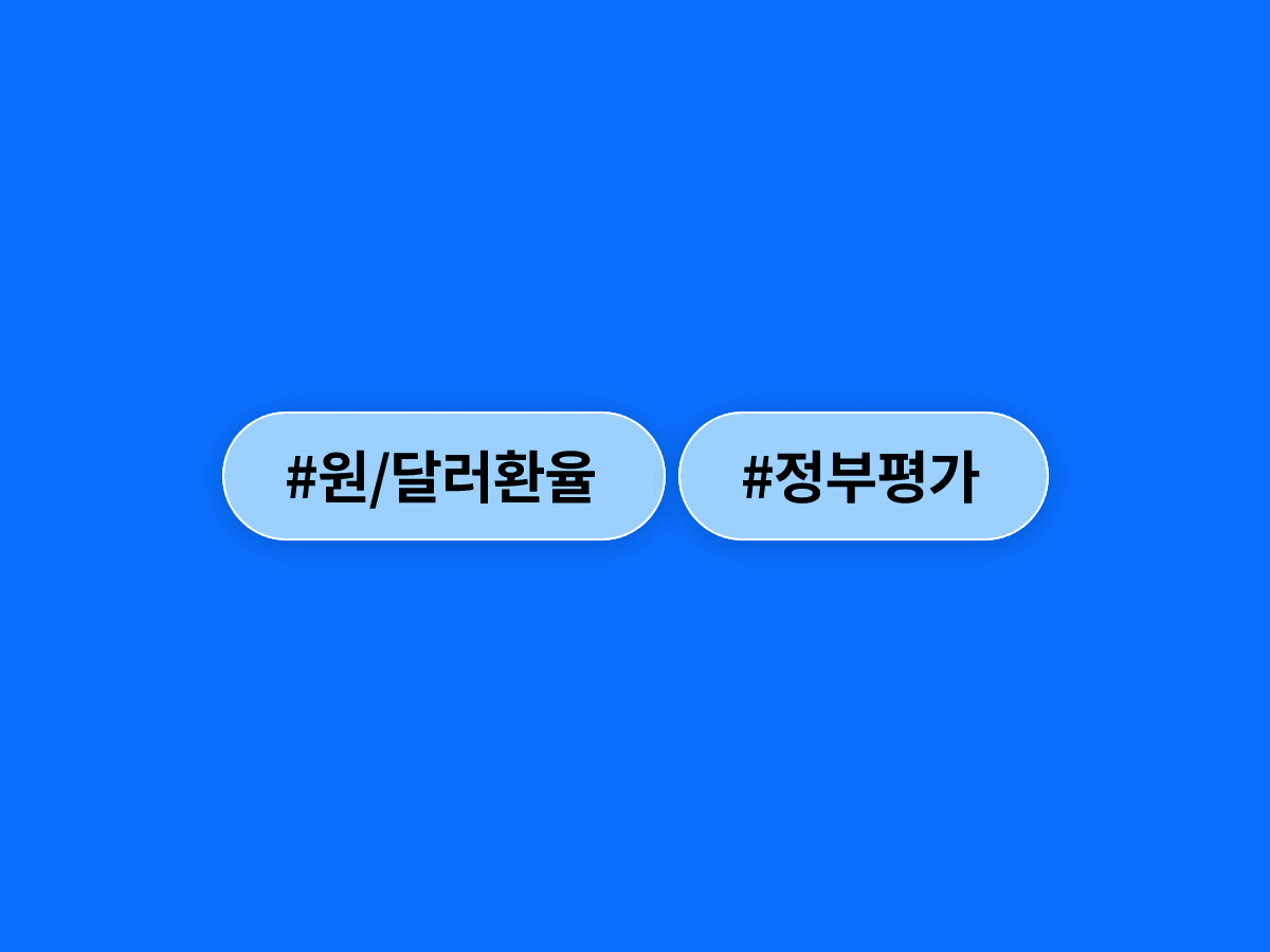 원/달러 환율 1500원대 중반, 이재명 대통령 "높은 건 사실, 일시적 현상"?