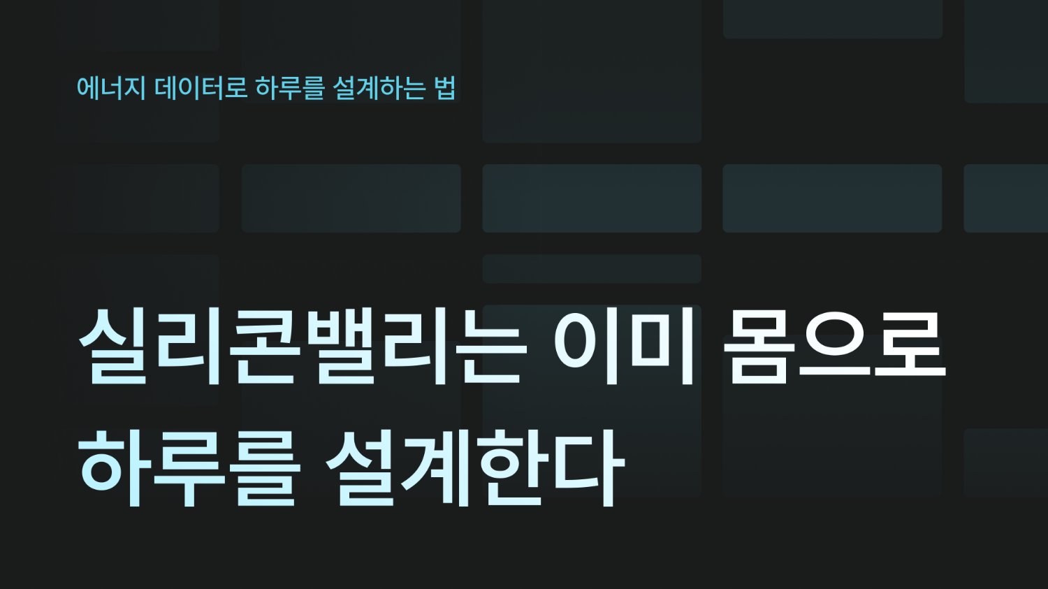 실리콘밸리는 이미 몸으로 하루를 설계한다