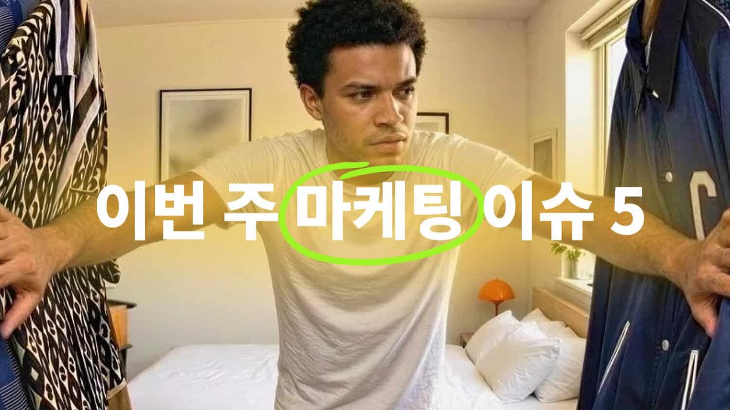 [뉴스콕] 3월 4주차 마케팅 이슈