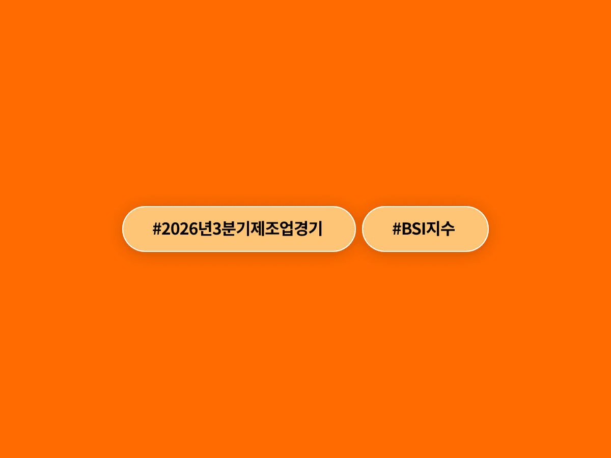 반도체·AI 훈풍에 3분기 제조업 경기 전망이 소폭 개선됐어요. 📈