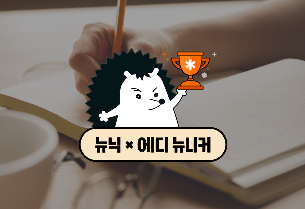 [뉴닉X에디] 연말 커리어 회고 (3) - 글쓰기로 시작하는 25년 성장 계획