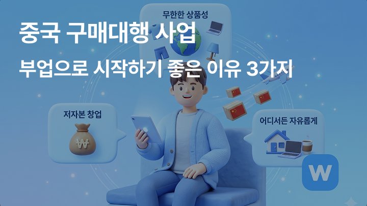 중국 구매대행 사업, 부업으로 시작하기 좋은 이유 3가지