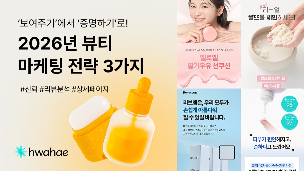 2026년 뷰티 마케팅 전략 3가지: 보여주기👍에서 증명하기로!