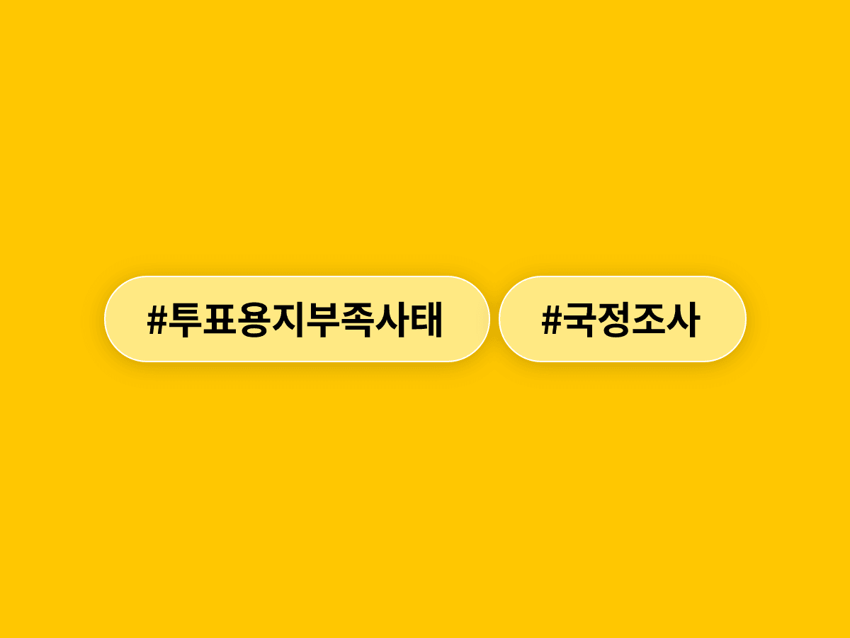 투표용지 부족 사태, 민주당·국민의힘 8일 국정조사 요구서 제출한다고? 🗳️
