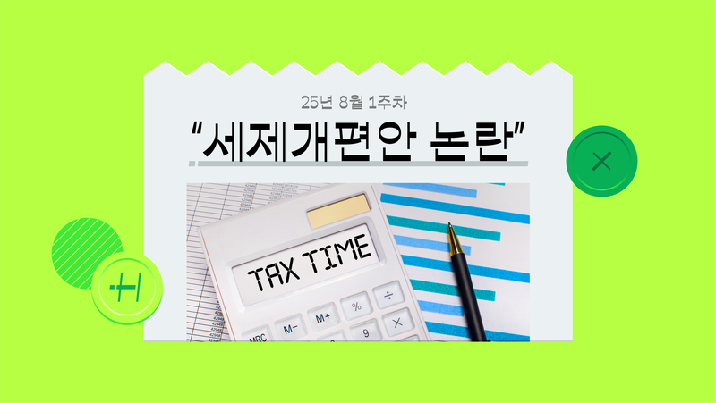 세제개편안 논란 총정리, 개미 투자자 반발 이유는? [‘세제개편안 논란’ 뉴스 해설]