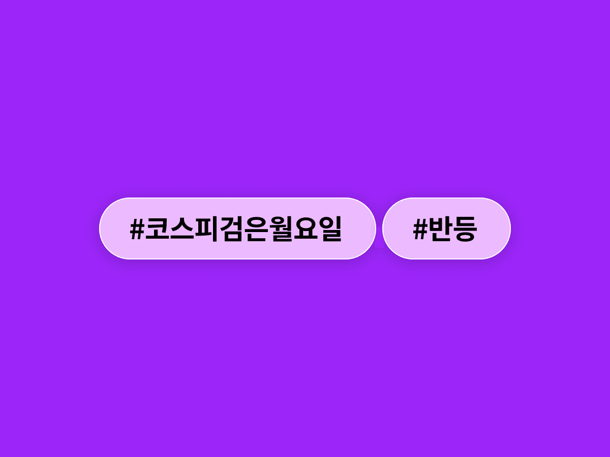 코스피가 '검은 월요일' 충격을 딛고 4%대 반등하며 7,800선을 되찾았어요. 📈