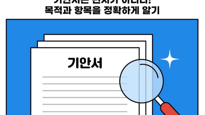 [비즈니스 어휘] 기안, 품의: 기존 형식을 참고하라