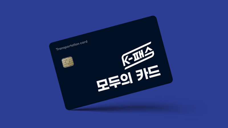 대중교통 무제한으로 타는 K패스 정액제 ‘모두의 카드’ 시작