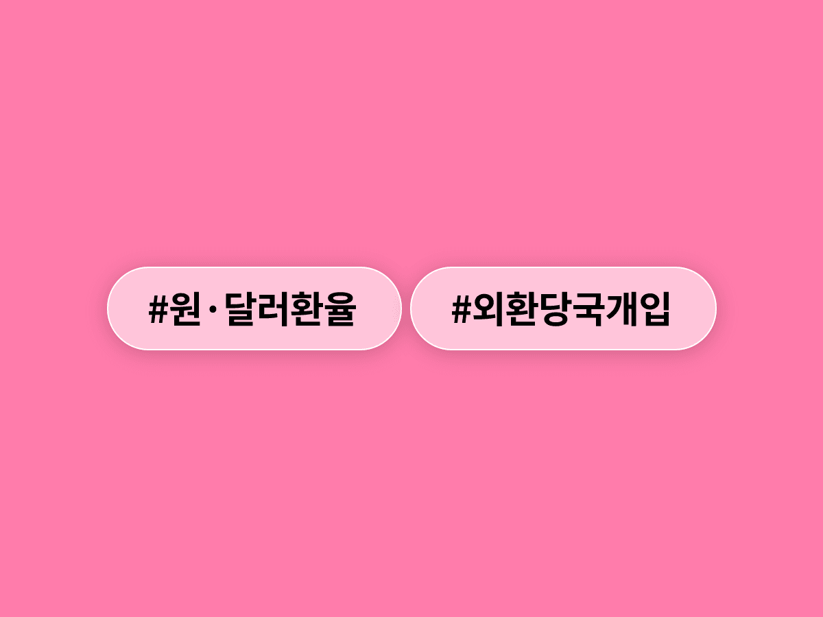 원·달러 환율, 1,560원 돌파 후 구두개입으로 꺾였을까?