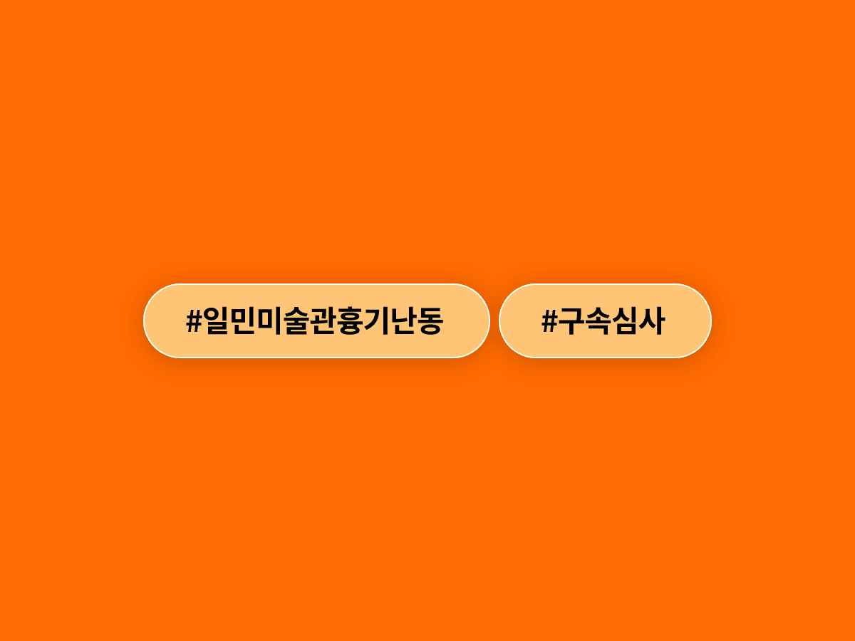 일민미술관 흉기 난동 70대 남성, 오늘 오후 구속 심사를 받아요.