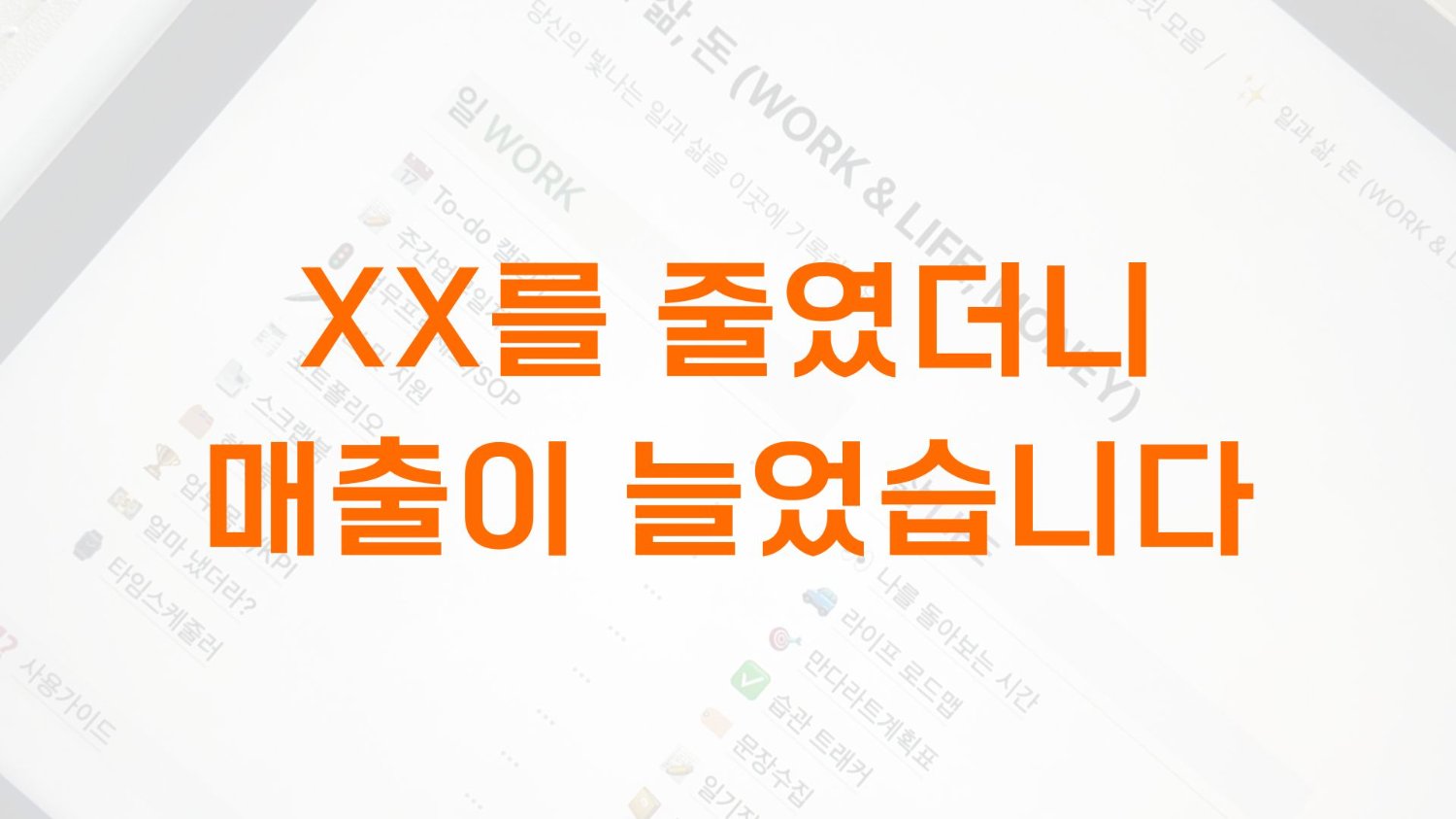 OO 줄였더니, 매출이 늘었습니다