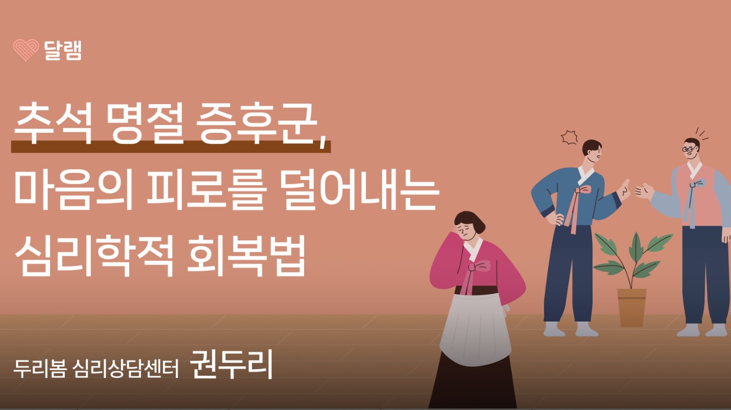 🎑 추석이 지나도 마음이 무겁다면? ‘명절 증후군’ 때문일지도 모릅니다