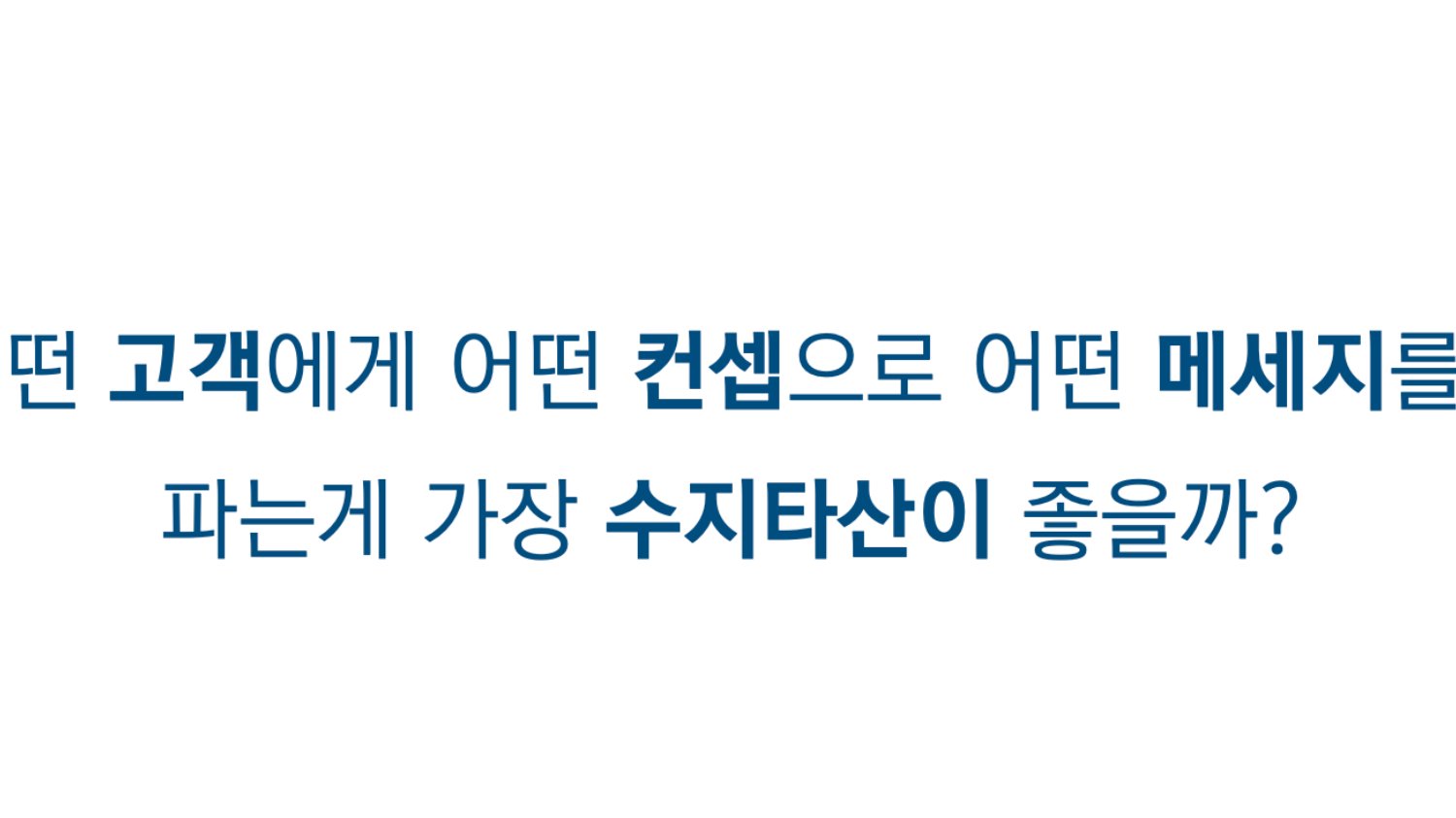 트렌드와 상관없이 최적화된 메타 광고 만들기 2편
