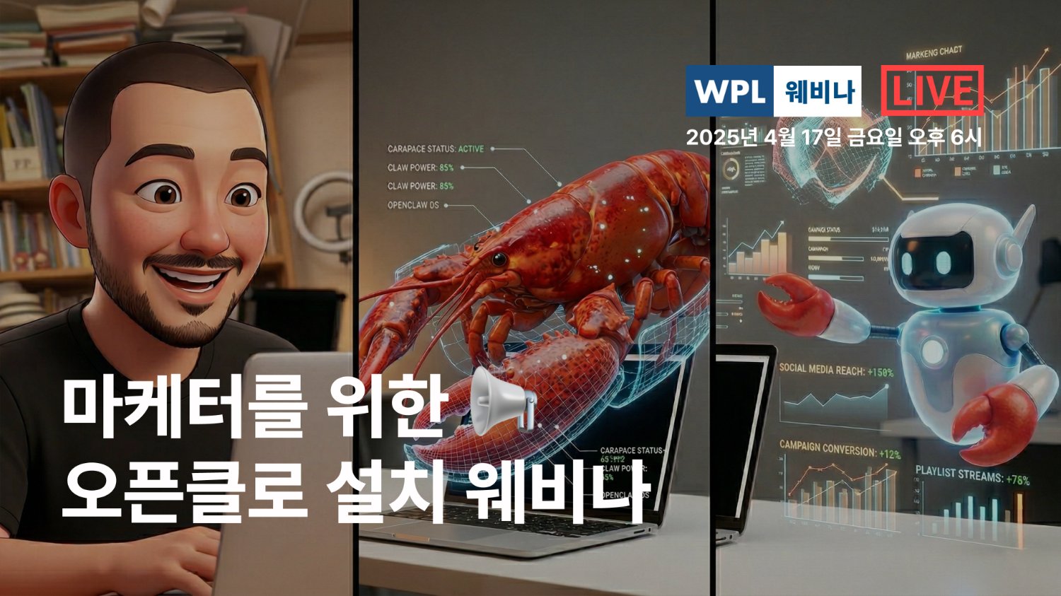 마케터가 오픈클로(OpenClaw)를 사용하는 방법 - 웨비나