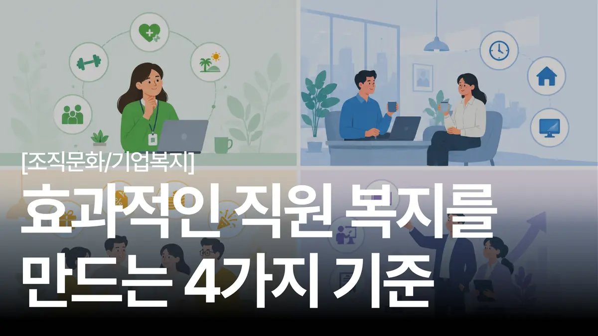 HR 담당자 필독 🔥 효과적인 직원 복지를 만드는 4가지 기준