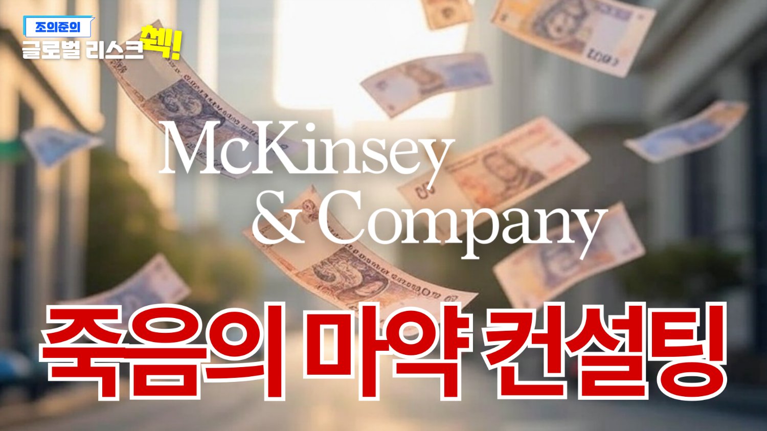 9300억 벌금 맞은 맥킨지...이유는 '마약 컨설팅'?