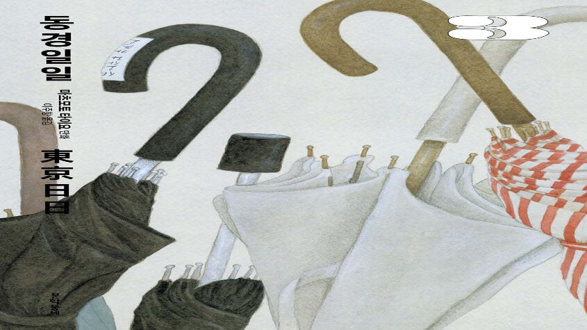 언젠가 세상은 만화가 될걸: <동경일일>과 <룩 백>