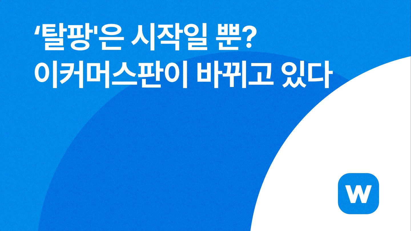 ‘탈팡’은 시작일 뿐? 이커머스판이 바뀌고 있다