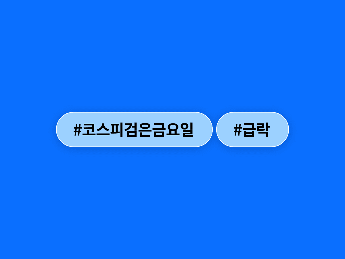 코스피가 오늘 6% 가까이 급락하며 '검은 금요일'을 맞았어요. 📉