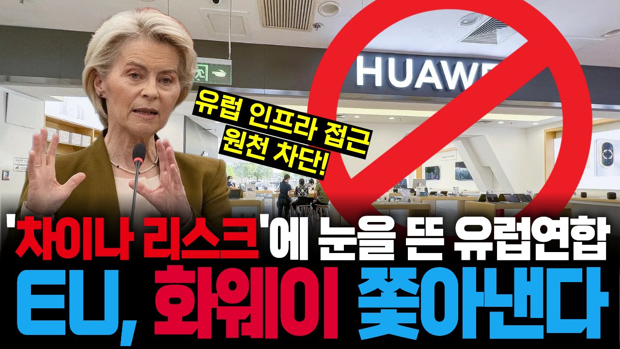 차이나는 더 이상 naver... 중국의 인프라 사업 참여 막는 유럽🙅