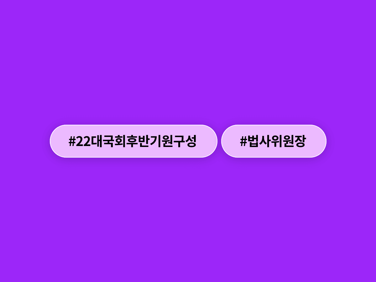 22대 국회 후반기 원 구성 협상이 시작됐는데, 여야가 법사위원장 자리를 놓고 맞붙었어요. ⚖️
