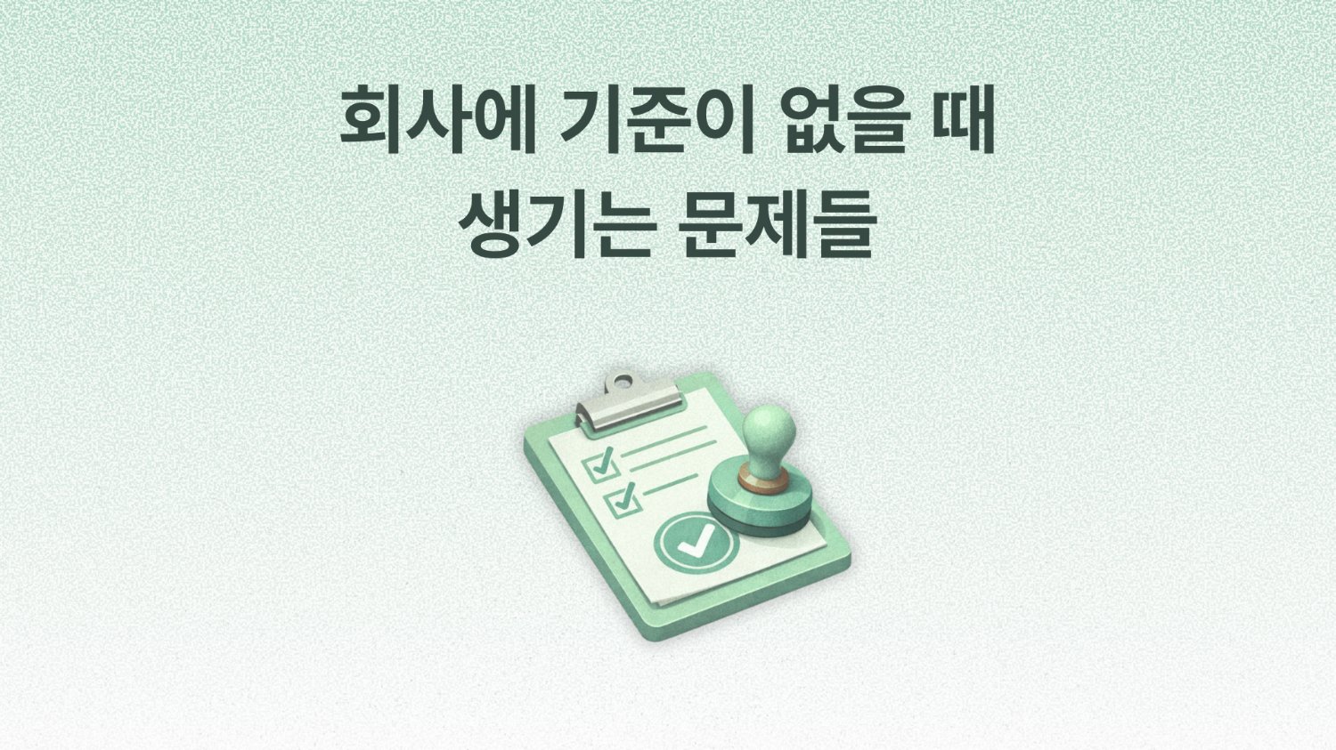 오늘도 “말할까, 말까” 고민하는 리더에게 필요한 것