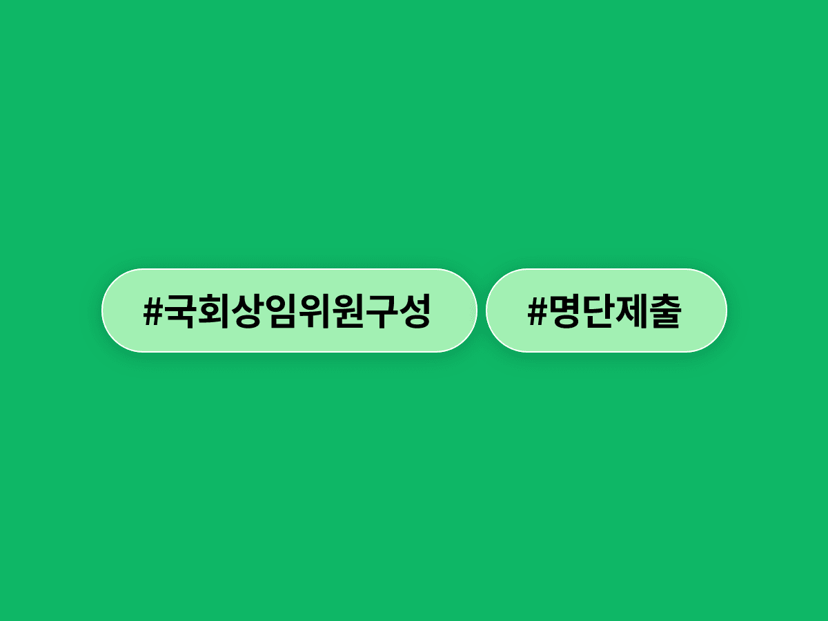 더불어민주당이 오늘 정오까지 국민의힘이 상임위원 명단을 안 내면 단독으로 원 구성을 강행하겠다고 예고했어요. 🏛️